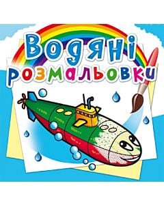 Фото - Водяні розмальовки. Військові кораблі