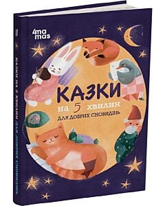Фото - Казки на 5 хвилин для добрих сновидінь (фіолетова)