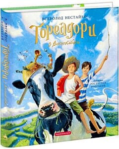 Фото - Тореадори з Васюківки. Велике ілюстроване видання
