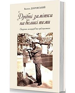Фото - Дрібні замітки на великі теми. Сторінки мемуарів та публіцистики