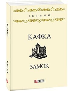 Фото - Замок (Істини)