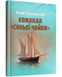Фото - Команда «Синьої чайки»