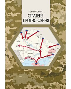 Фото - Стратегія протистояння