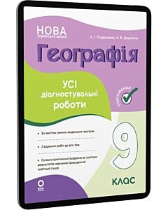 Фото - E-book: Усі діагностувальні роботи. Географія. 9 клас