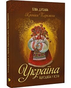 Фото - Україна. Відроджена у вогні. Хроніки перемоги