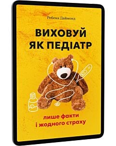 Фото - E-book: Виховуй як педіатр: лише факти і жодного страху