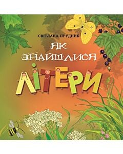 Фото - Як знайшлися літери