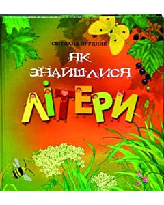Фото - Як знайшлися літери