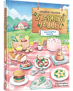 Фото - Stardew Valley. Офіційна кулінарна книга