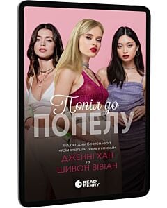 Фото - E-book: Попіл до попелу. Книга 3 (Опік за опік)