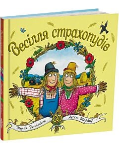 Фото - Весілля страхопудів