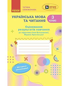 Фото - Українська мова та читання. 3 клас. Оцінювання результатів навчання до підручника Інни Большакової
