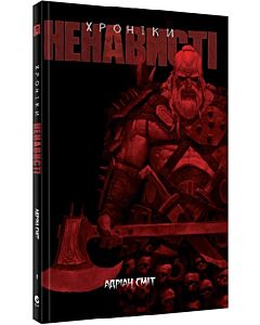 Фото - Хроніки Ненависті. Книга 1