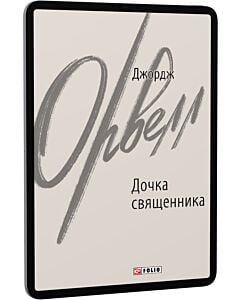 Фото - E-book: Дочка священника