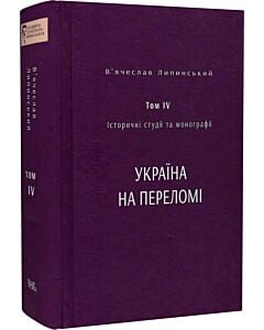 Фото - В'ячеслав Липинський. Том IV. Історичні студії та монографії. Україна на переломі 1657–1659