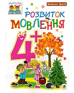 Фото - Тямущий дошколярик. Розвиток мовлення. 4+