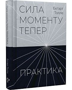 Фото - Сила моменту Тепер. Практика