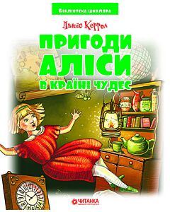 Фото - Пригоди Аліси в Країні чудес (Бібліотека школяра)