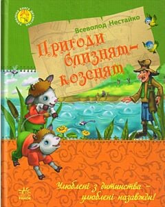 Фото - Пригоди близнят-козенят (Улюблена книга дитинства)