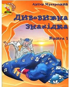 Фото - Пригоди для Заврика (Комплект із 4 книжок)