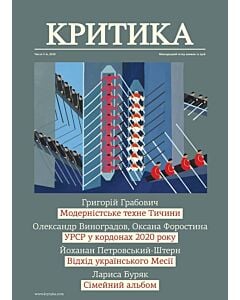 Фото - Часопис «Критика» 2020, №5-6 (271-272)