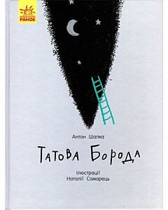 Фото - Татова борода