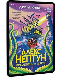 Фото - E-book: Алекс Нептун. Книга 2. Мисливець на піратів
