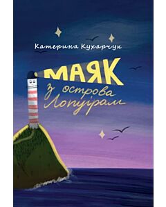 Фото - Маяк з острова Лопуріам