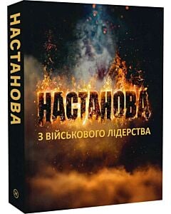 Фото - Настанова з військового лідерства