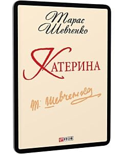 Фото - E-book: Катерина (Шкільна бібліотека української та світової літератури)