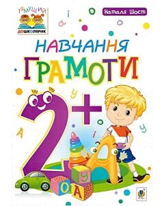 Фото - Тямущий дошколярик. Навчання грамоти. 2+