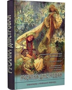 Фото - Русалка Дністровая. Фольклорно-літературний альманах «Руської Трійці» (1837)