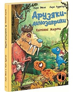 Фото - Друзяки-динозаврики. Квітневі жарти