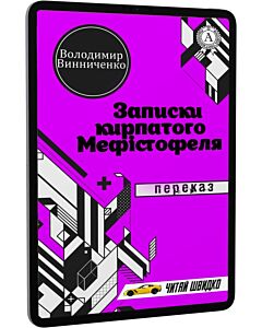 Фото - E-book: Записки кирпатого Мефістофеля. Переказ (Читай швидко)
