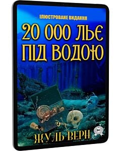 Фото - E-book: 20 000 льє під водою (ілюстроване видання)