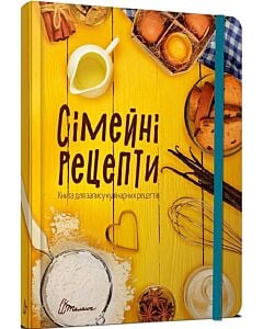 Фото - Сімейні рецепти. Книга для запису кулінарних рецептів (жовта)