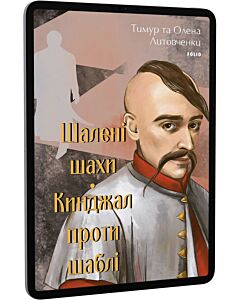 Фото - E-book: Шалені шахи. Кинджал проти шаблі