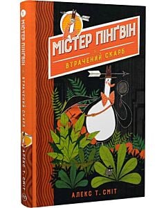 Фото - Містер Пінґвін. Книга 1. Втрачений скарб