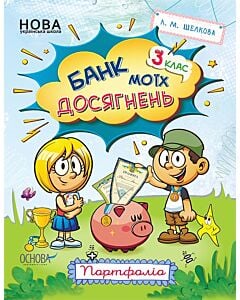 Фото - Банк моїх досягнень. 3 клас. Портфоліо. Зошит НУШ