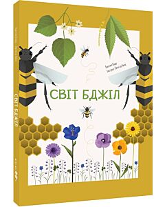 Фото - Світ бджіл