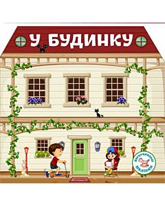Фото - Багаторазові наліпки. У будинку