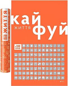 Фото - Скретч постер #100 Справ Життя (у тубусі)