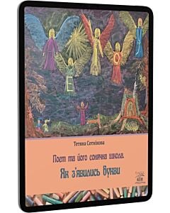 Фото - E-book: Поет та його сонячна школа. Книга 1. Як з'явились букви