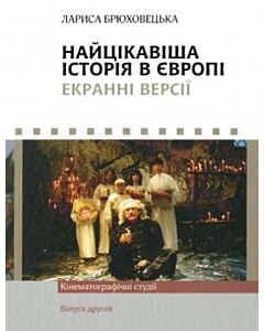 Фото - Найцікавіша історія в Європі. Екранні версії. Кінематографічні студії. Випуск 2