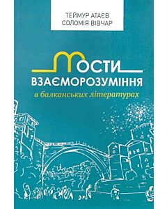 Фото - Мости взаєморозуміння в балканських літературах