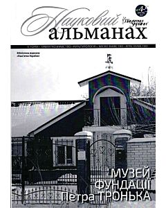 Фото - Журнал «Пам'ятки України. Науковий альманах № 4-5 [44-45] 2017