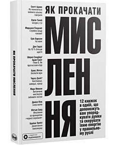 Фото - Як прокачати мислення. 12 книжок в одній, що допоможуть вам упорядкувати думки (м'яка обкладинка)