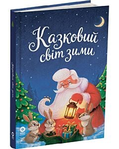 Фото - Казковий світ зими (Санта)