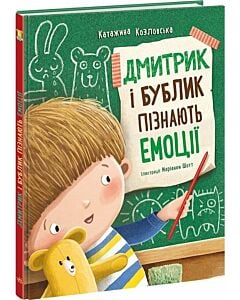 Фото - Дмитрик і Бублик пізнають емоції