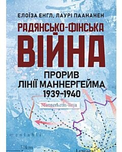 Фото - Радянсько-фінська війна. Прорив лінії Маннергейма 1939-1940
